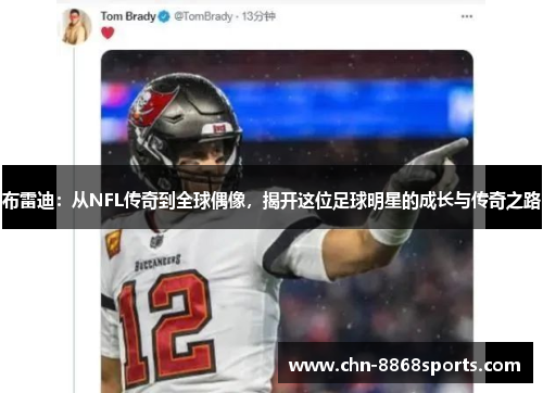 布雷迪：从NFL传奇到全球偶像，揭开这位足球明星的成长与传奇之路