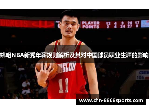 姚明NBA新秀年薪规则解析及其对中国球员职业生涯的影响