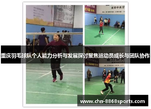 重庆羽毛球队个人能力分析与发展探讨聚焦运动员成长与团队协作