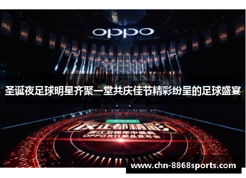 圣诞夜足球明星齐聚一堂共庆佳节精彩纷呈的足球盛宴