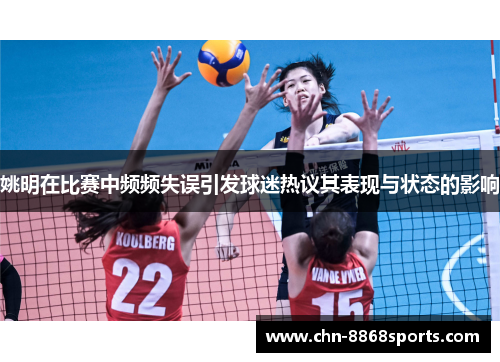 姚明在比赛中频频失误引发球迷热议其表现与状态的影响