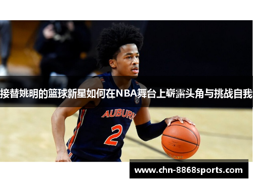 接替姚明的篮球新星如何在NBA舞台上崭露头角与挑战自我
