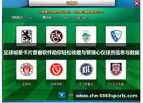 足球明星卡片查看软件助你轻松收藏与管理心仪球员信息与数据