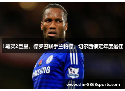 1笔买2巨星，德罗巴联手兰帕德，切尔西锁定年度最佳