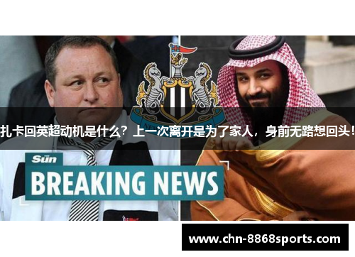 扎卡回英超动机是什么？上一次离开是为了家人，身前无路想回头！
