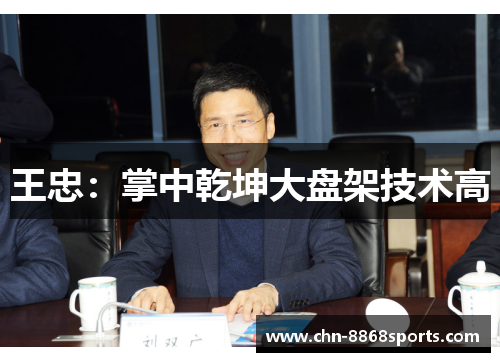 王忠：掌中乾坤大盘架技术高