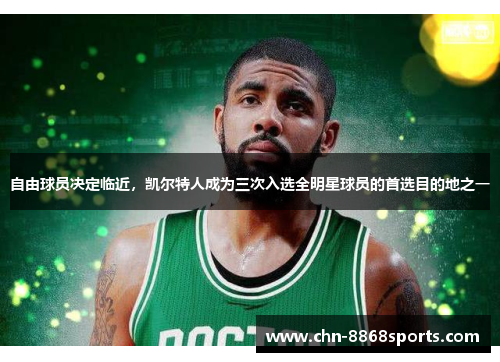 自由球员决定临近，凯尔特人成为三次入选全明星球员的首选目的地之一