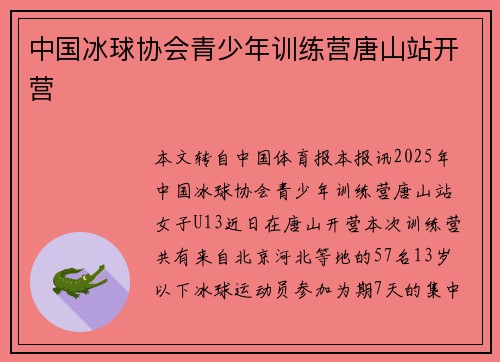中国冰球协会青少年训练营唐山站开营