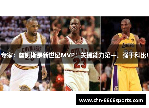 专家：詹姆斯是新世纪MVP！关键能力第一、强于科比！