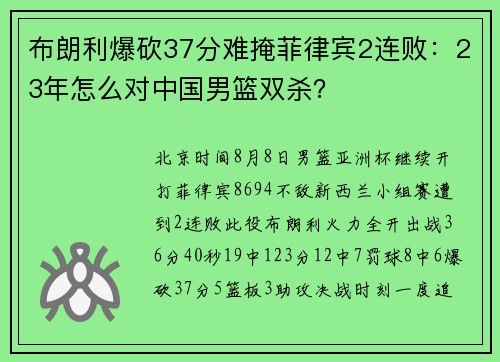 布朗利爆砍37分难掩菲律宾2连败：23年怎么对中国男篮双杀？