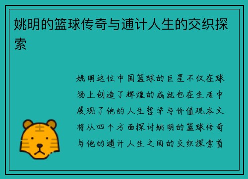 姚明的篮球传奇与逋计人生的交织探索