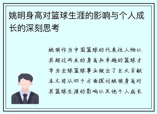 姚明身高对篮球生涯的影响与个人成长的深刻思考