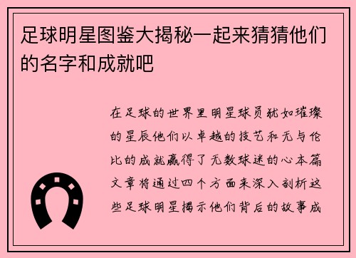 足球明星图鉴大揭秘一起来猜猜他们的名字和成就吧