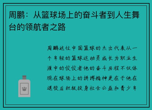 周鹏：从篮球场上的奋斗者到人生舞台的领航者之路